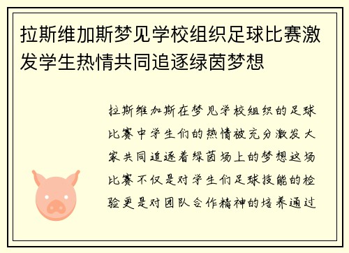 拉斯维加斯梦见学校组织足球比赛激发学生热情共同追逐绿茵梦想