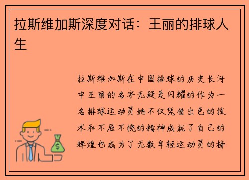 拉斯维加斯深度对话：王丽的排球人生