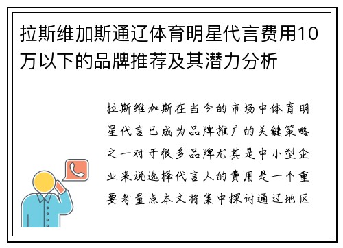 拉斯维加斯通辽体育明星代言费用10万以下的品牌推荐及其潜力分析