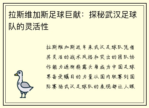 拉斯维加斯足球巨献：探秘武汉足球队的灵活性