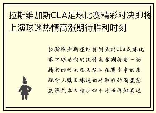 拉斯维加斯CLA足球比赛精彩对决即将上演球迷热情高涨期待胜利时刻