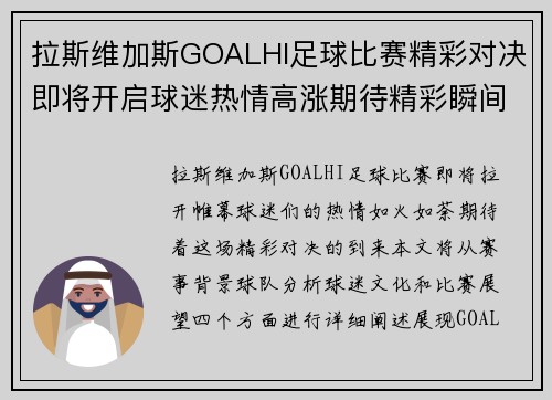 拉斯维加斯GOALHI足球比赛精彩对决即将开启球迷热情高涨期待精彩瞬间