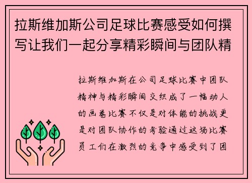 拉斯维加斯公司足球比赛感受如何撰写让我们一起分享精彩瞬间与团队精神