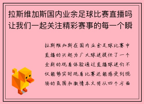 拉斯维加斯国内业余足球比赛直播吗让我们一起关注精彩赛事的每一个瞬间