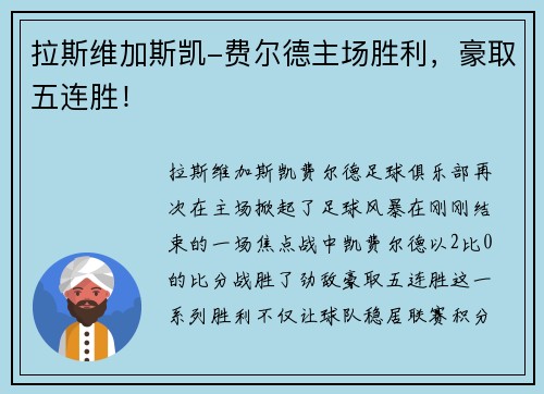 拉斯维加斯凯-费尔德主场胜利，豪取五连胜！