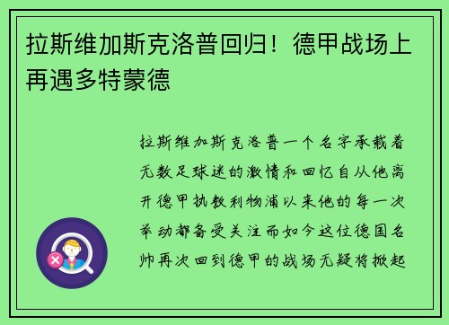 拉斯维加斯克洛普回归！德甲战场上再遇多特蒙德