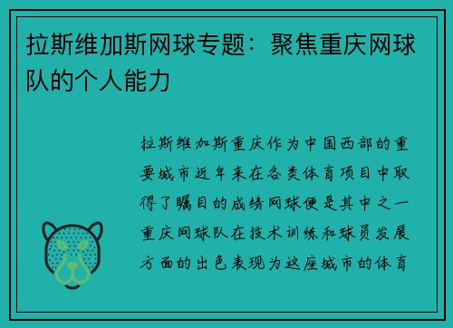 拉斯维加斯网球专题：聚焦重庆网球队的个人能力