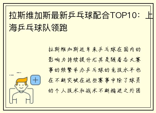 拉斯维加斯最新乒乓球配合TOP10：上海乒乓球队领跑