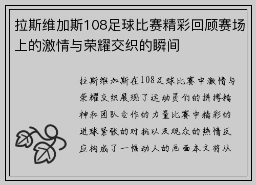 拉斯维加斯108足球比赛精彩回顾赛场上的激情与荣耀交织的瞬间