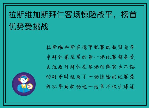 拉斯维加斯拜仁客场惊险战平，榜首优势受挑战