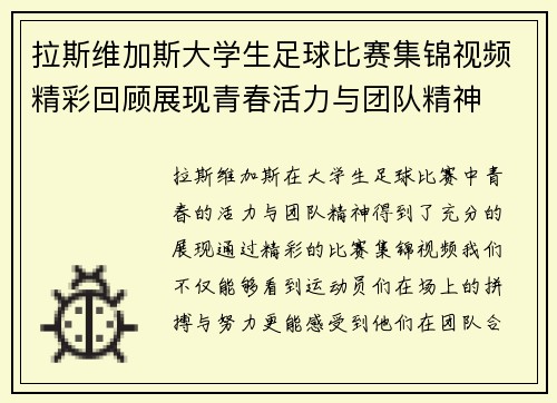 拉斯维加斯大学生足球比赛集锦视频精彩回顾展现青春活力与团队精神