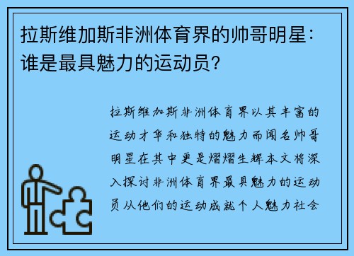 拉斯维加斯非洲体育界的帅哥明星：谁是最具魅力的运动员？