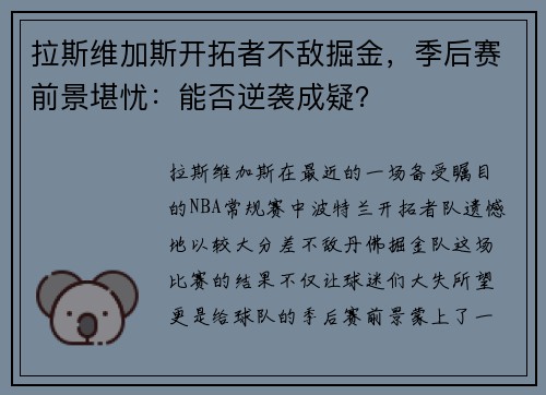 拉斯维加斯开拓者不敌掘金，季后赛前景堪忧：能否逆袭成疑？