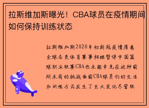 拉斯维加斯曝光！CBA球员在疫情期间如何保持训练状态