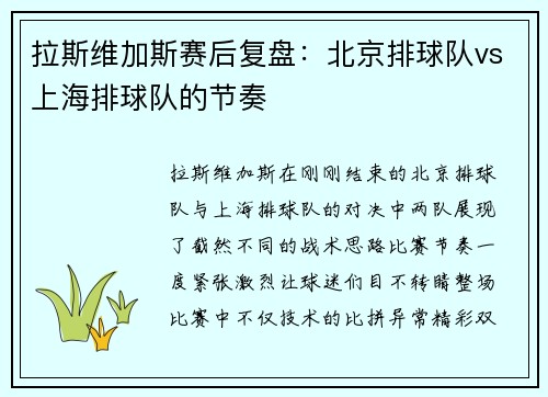 拉斯维加斯赛后复盘：北京排球队vs上海排球队的节奏