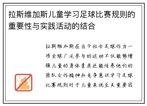 拉斯维加斯儿童学习足球比赛规则的重要性与实践活动的结合