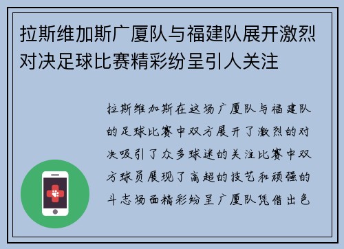 拉斯维加斯广厦队与福建队展开激烈对决足球比赛精彩纷呈引人关注