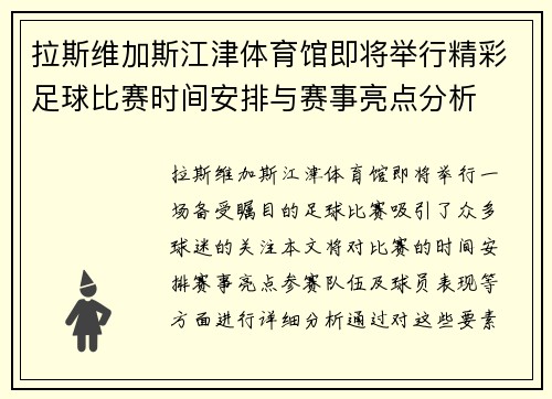 拉斯维加斯江津体育馆即将举行精彩足球比赛时间安排与赛事亮点分析
