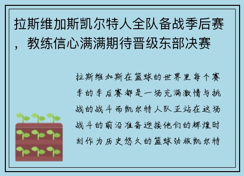 拉斯维加斯凯尔特人全队备战季后赛，教练信心满满期待晋级东部决赛