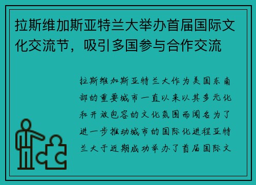 拉斯维加斯亚特兰大举办首届国际文化交流节，吸引多国参与合作交流