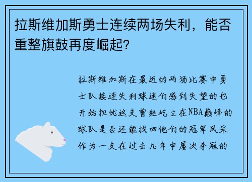 拉斯维加斯勇士连续两场失利，能否重整旗鼓再度崛起？