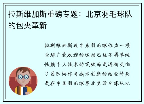 拉斯维加斯重磅专题：北京羽毛球队的包夹革新