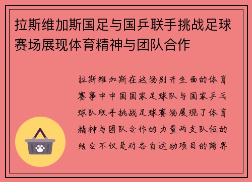 拉斯维加斯国足与国乒联手挑战足球赛场展现体育精神与团队合作
