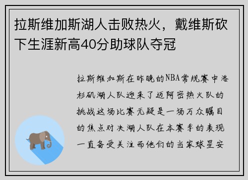 拉斯维加斯湖人击败热火，戴维斯砍下生涯新高40分助球队夺冠