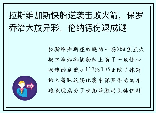 拉斯维加斯快船逆袭击败火箭，保罗乔治大放异彩，伦纳德伤退成谜