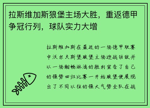 拉斯维加斯狼堡主场大胜，重返德甲争冠行列，球队实力大增