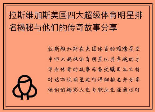 拉斯维加斯美国四大超级体育明星排名揭秘与他们的传奇故事分享