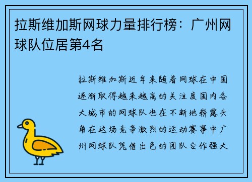 拉斯维加斯网球力量排行榜：广州网球队位居第4名