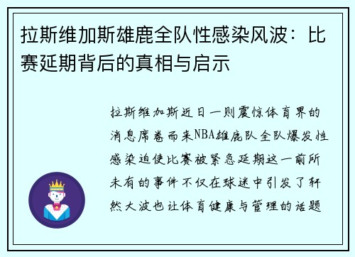 拉斯维加斯雄鹿全队性感染风波：比赛延期背后的真相与启示
