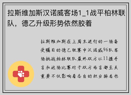 拉斯维加斯汉诺威客场1_1战平柏林联队，德乙升级形势依然胶着