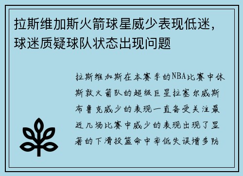 拉斯维加斯火箭球星威少表现低迷，球迷质疑球队状态出现问题