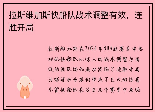 拉斯维加斯快船队战术调整有效，连胜开局