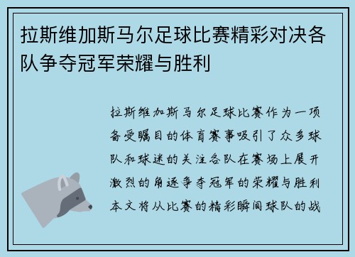 拉斯维加斯马尔足球比赛精彩对决各队争夺冠军荣耀与胜利