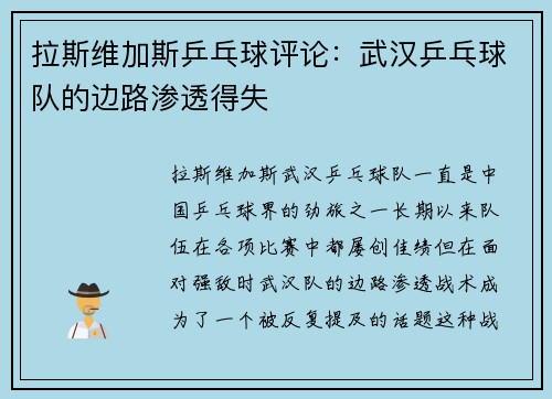 拉斯维加斯乒乓球评论：武汉乒乓球队的边路渗透得失