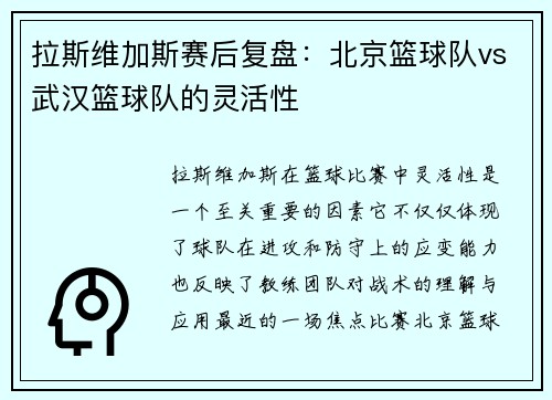 拉斯维加斯赛后复盘：北京篮球队vs武汉篮球队的灵活性