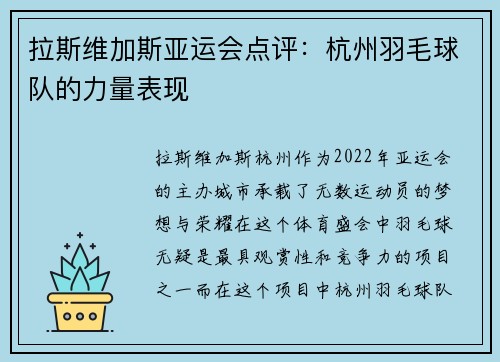 拉斯维加斯亚运会点评：杭州羽毛球队的力量表现