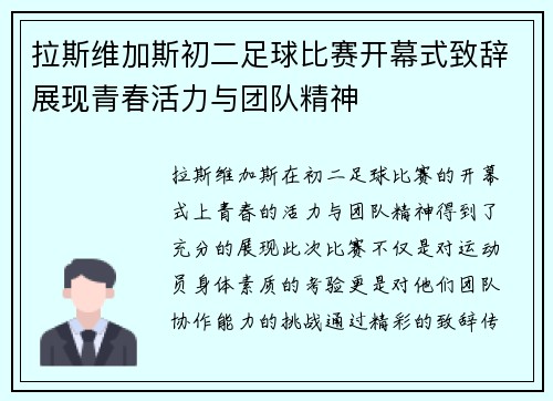 拉斯维加斯初二足球比赛开幕式致辞展现青春活力与团队精神