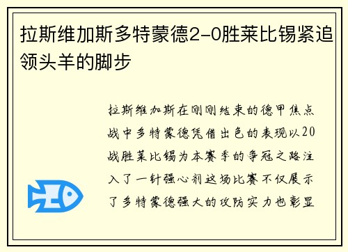 拉斯维加斯多特蒙德2-0胜莱比锡紧追领头羊的脚步