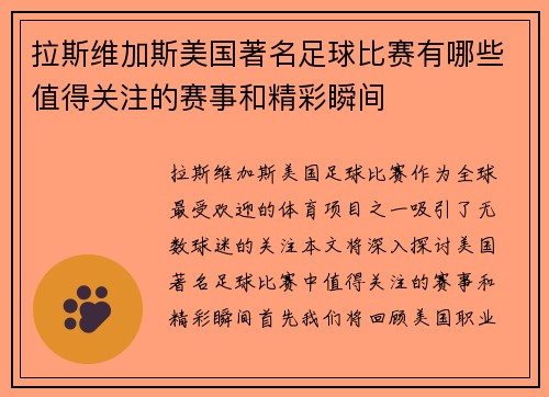 拉斯维加斯美国著名足球比赛有哪些值得关注的赛事和精彩瞬间