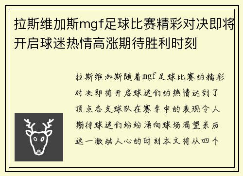 拉斯维加斯mgf足球比赛精彩对决即将开启球迷热情高涨期待胜利时刻