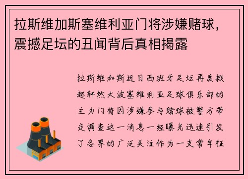 拉斯维加斯塞维利亚门将涉嫌赌球，震撼足坛的丑闻背后真相揭露