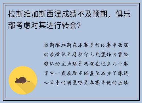 拉斯维加斯西涅成绩不及预期，俱乐部考虑对其进行转会？