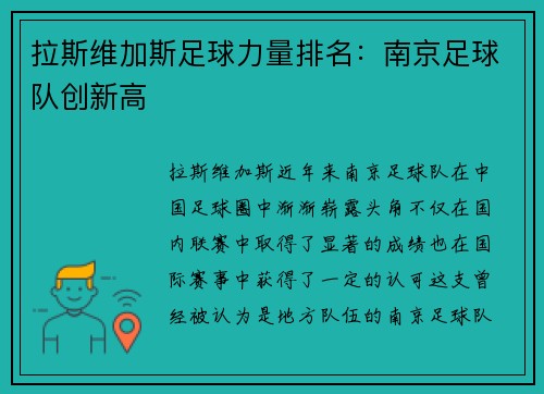拉斯维加斯足球力量排名：南京足球队创新高