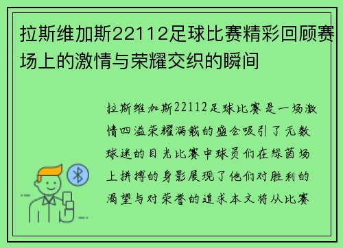 拉斯维加斯22112足球比赛精彩回顾赛场上的激情与荣耀交织的瞬间