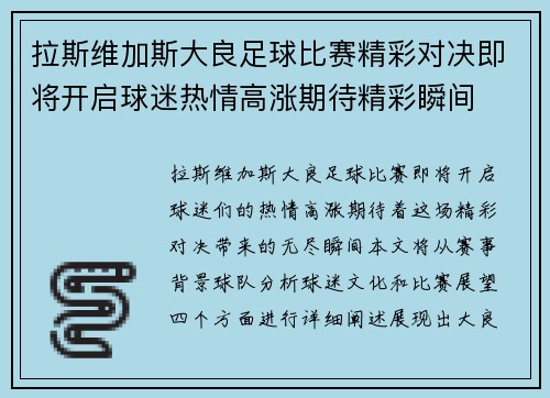 拉斯维加斯大良足球比赛精彩对决即将开启球迷热情高涨期待精彩瞬间