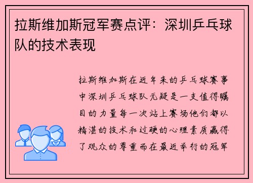 拉斯维加斯冠军赛点评：深圳乒乓球队的技术表现